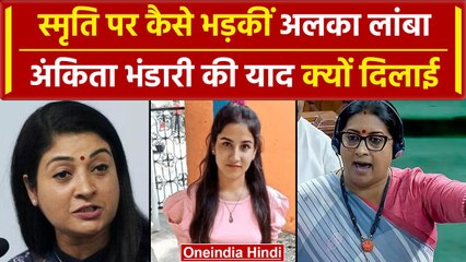 Alka Lamba को Smriti Irani की खरी-खरी, Ankita Bhandari और Congress को लेकर पलटवार | वनइंडिया हिंदी