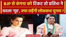 Lok Sabha Election 2024: Kangana Ranaut को BJP से टिकट, क्या बोलीं Pratibha Singh | वनइंडिया हिंदी