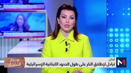 مدار الأخبار - الظهيرة - 28/03/2024
