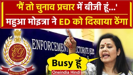 Mahua Moitra ने ED Summon ठुकराया, बोलीं चुनाव प्रचार में व्यस्त हूं | TMC | Kejriwal Arrest | AAP