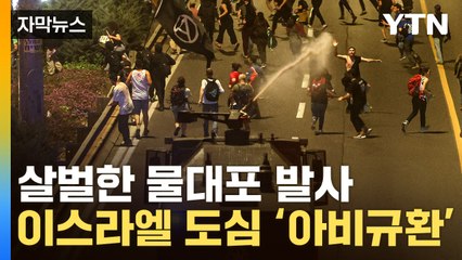 [자막뉴스] 폭발한 국민들...이스라엘, 전쟁 중에 터진 악재 / YTN