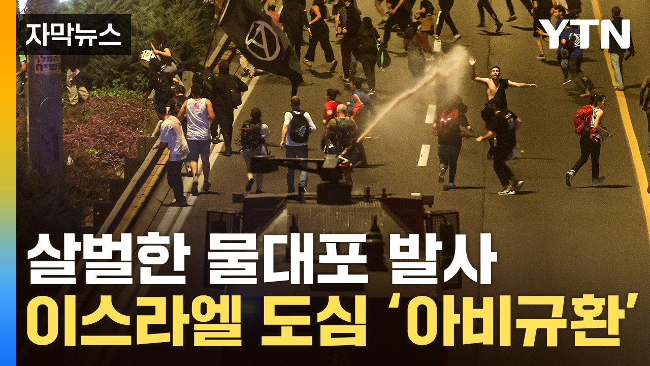 [자막뉴스] 폭발한 국민들...이스라엘, 전쟁 중에 터진 악재 / YTN