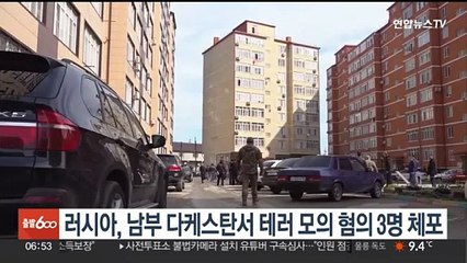 러시아, 남부 다케스탄서 테러 모의 혐의 3명 체포