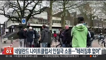 네덜란드 나이트클럽서 인질극 소동…"테러 징후 없어"