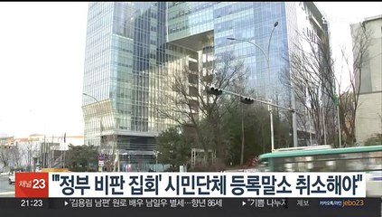 법원 "'정부비판 집회' 시민단체 등록말소 서울시 처분 취소해야"