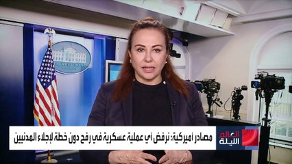 العالم الليلة | إدارة بايدن تطرح بدائل عملية إسرائيلية في رفح