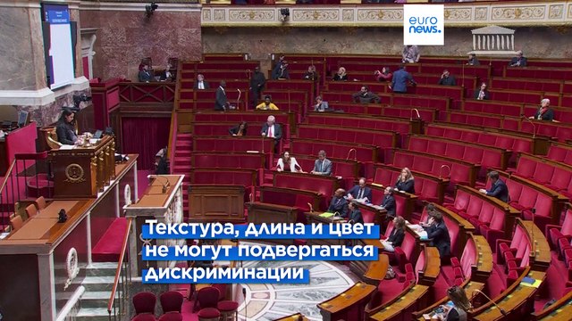 Нацсобрание Франции одобрило законопроект о запрете дискриминации по волосам