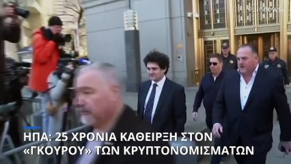 ΗΠΑ: 25 χρόνια κάθειρξη στον πάλαι ποτέ «γκουρού» των κρυπτονομισμάτων