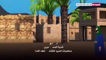 المسلسل الكرتوني إمام الثائرين يروي قصة الإمام زيد بن علي (عليه السلام)الحلقة الأولى