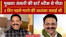 Mukhtar Ansari Death: मुख्तार अंसारी की Banda Medical College में हुई मौत | वनइंडिया हिंदी