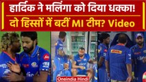 IPL 2024: Hardik Pandya ने दिया Lasith Malinga को धक्का, टीम में गुटबाजी? | वनइंडिया हिंदी