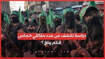 مفاجْأة ..دراسة تكشف عن معلومات جديدة حول عدد مقاتلي حماس