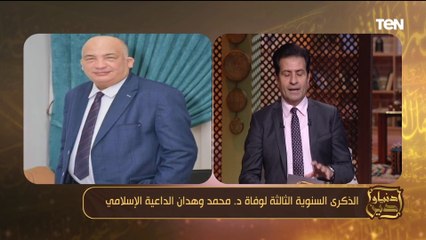 كانوا جابرين للخواطر.. الذكرى السنوية الثالثة لوفاة العلماء د. محمد وهدان ود. محمد الحسيني