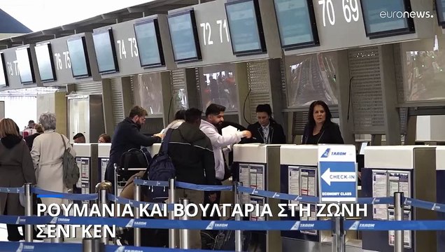 Στη Ζώνη Σένγκεν Ρουμανία και Βουλγαρία