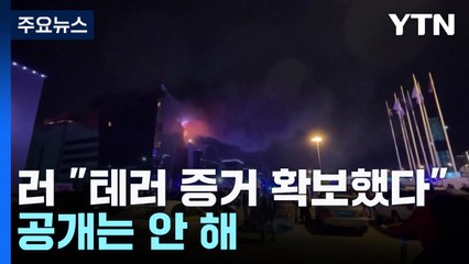 러 "우크라가 테러 배후 증거 있다"...공개는 안 해 / YTN