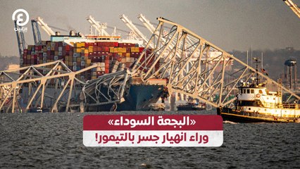 «البجعة السوداء» وراء انهيار جسر بالتيمور!