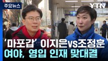 [격전지] '한강벨트 새 얼굴' 이지은 vs 조정훈...서울 마포갑 / YTN