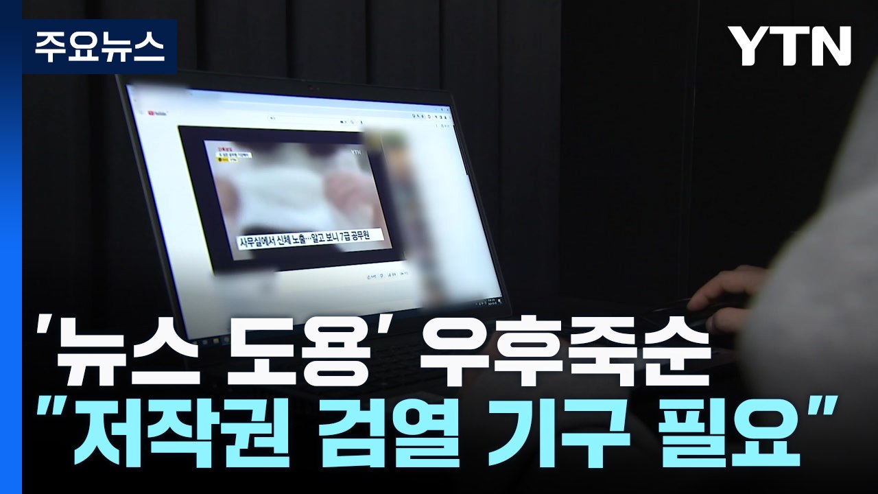 '뉴스 영상 도용' 유튜브·SNS 우후죽순..."영리 목적은 불법" / YTN