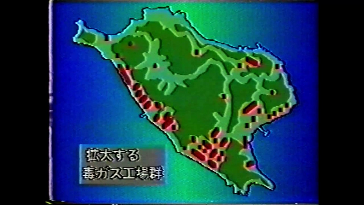 今世界に訴える毒ガスの島