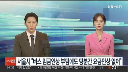 서울시 "버스 임금인상 부담 늘지만 당분간 요금인상 없어"