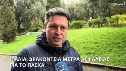 Ιταλία: Δρακόντεια μέτρα ασφαλείας για τους εορτασμούς του Πάσχα