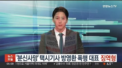 '분신사망' 택시기사 방영환 폭행 대표 징역형