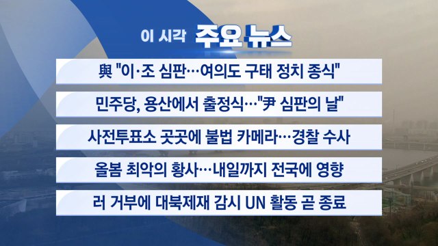 [YTN 실시간뉴스] 與 이·조 심판...여의도 구태 정치 종식 / YTN