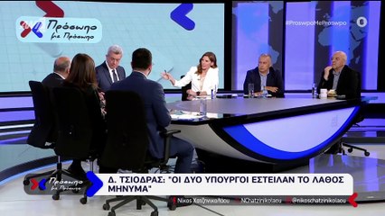 ΠΡΟΣΩΠΟ ΜΕ ΠΡΟΣΩΠΟ - ΔΗΜΗΤΡΗΣ ΤΣΙΟΔΡΑΣ
