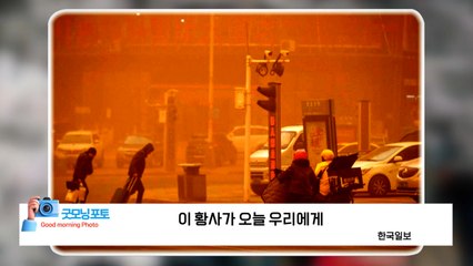 [굿모닝포토] 이 황사가 오늘 우리에게  / YTN