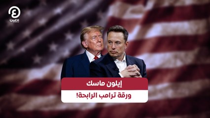 إيلون ماسك.. ورقة ترامب الرابحة!