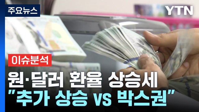 [굿모닝경제] 원·달러 환율 상승세...어디까지 오를까? / YTN