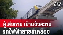 ผู้เสียหายจากรถไฟฟ้าสายสีเหลือง เข้าแจ้งความ | โชว์ข่าวเช้านี้ |  29 มี.ค. 67