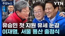 유승민, 첫 지원 유세 / 이재명·임종석, 포옹 [띵동 정국배달] / YTN