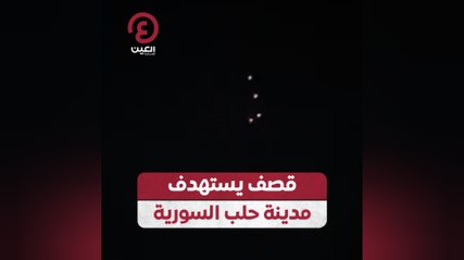 قصف يستهدف مدينة حلب السورية