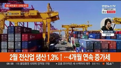2월 생산·투자 호조세…소비는 3.1% 하락