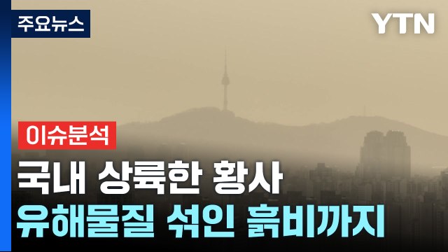 한반도 뒤덮은 최악의 황사, 발원지 현재 상태는 '상상초월' [Y녹취록] / YTN