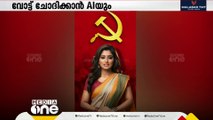 തെരഞ്ഞെടുപ്പിൽ പാർട്ടികൾ പത്തൊമ്പതാം അടവായി നിർമിതി ബുദ്ധിയും