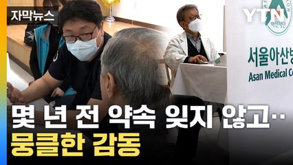 [자막뉴스] "의사 선생님, 고맙다는 말밖에..." 어려운 시기에도 약속 지킨 의료인들 / YTN