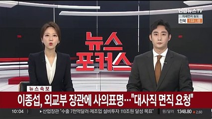 [속보] 이종섭, 외교부 장관에 사의표명…"대사직 면직 요청"