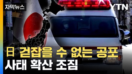 [자막뉴스] 사망자 더 늘었다...두려움 확산하는 일본 / YTN