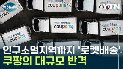 인구소멸지역까지 '로켓배송'...쿠팡의 대규모 반격 [Y녹취록] / YTN