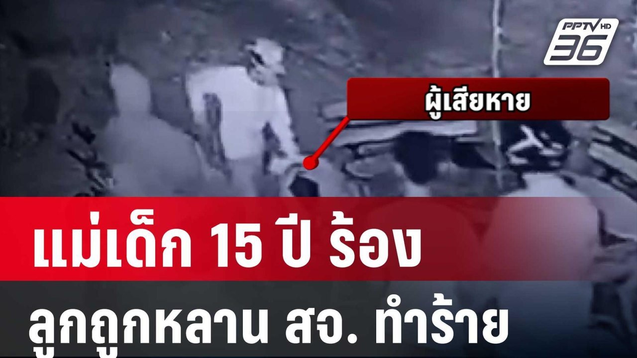 แม่เด็ก 15 ปี ร้อง ลูกถูกหลาน สจ. ทำร้าย | โชว์...