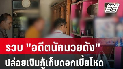 รวบ "อดีตนักมวยดัง" ปล่อยเงินกู้ รับจำนำรถ เก็บดอกเบี้ยโหด | โชว์ข่าวเช้านี้ |  29 มี.ค. 67