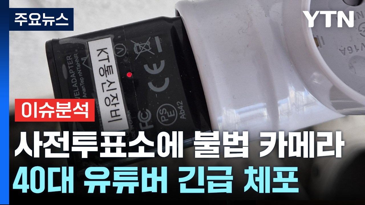 [뉴스라이브] 일부 사전투표소에 불법 카메라 설치...40대 유튜버 체포 / YTN