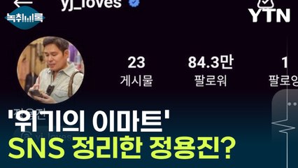 '위기의 이마트' 정용진 SNS 게시물 정리한 이유? [Y녹취록] / YTN