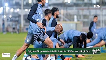 الأهلي يواجه سيمبا التنزاني.. والزمالك يرصد مكافأة حال التأهل لنصف نهائي الكونفدرالية| الرياضة الان