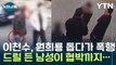 '원희룡 지원' 이천수, 폭행 당하고 가족 협박까지 당했다 [Y녹취록] / YTN