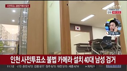 사전투표소에 카메라 설치한 유튜버 체포…"선관위 감시하려"