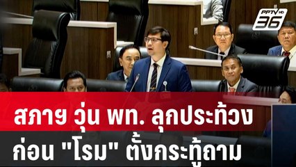 สภาฯ วุ่น พท. ลุกประท้วงก่อน "โรม" ตั้งกระทู้ถาม | โชว์ข่าวเช้านี้ |  29 มี.ค. 67