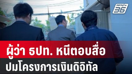 ผู้ว่า ธปท. หนีตอบสื่อปม "เห็นด้วย" โครงการเงินดิจิทัล | โชว์ข่าวเช้านี้ |  29 มี.ค. 67